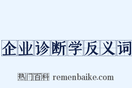 企业诊断学反义词是什么意思的图片